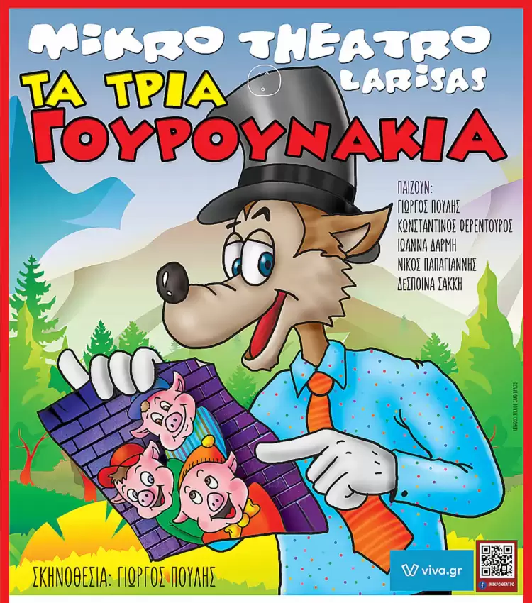 Τα 3 γουρουνάκια – Μια παράσταση για όλη την Οικογένεια