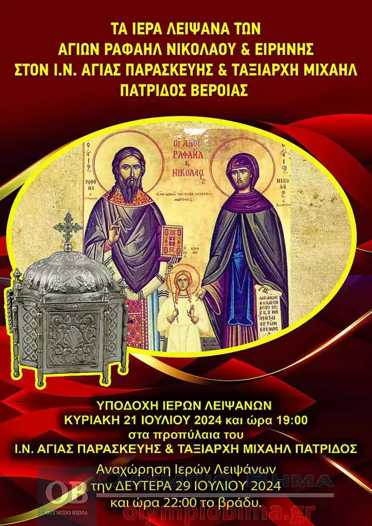 Τα λείψανα των Αγ. Ραφαήλ, Νικολάου και Ειρήνης στην Πατρίδα Βέροιας (21-29 Ιουλίου 2024) Τα λείψανα των Αγ. Ραφαήλ, Νικολάου και Ειρήνης στην Πατρίδα Βέροιας (21 29 Ιουλίου 2024)