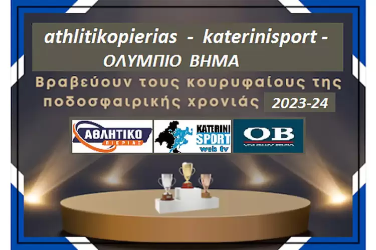 Τα αθλητικά βραβεία της Πιερίας από το AthlitikoPierias - KateriniSport - Oλύμπιο Βήμα... Τα αθλητικά βραβεία της Πιερίας από το AthlitikoPierias - KateriniSport - Oλύμπιο Βήμα...