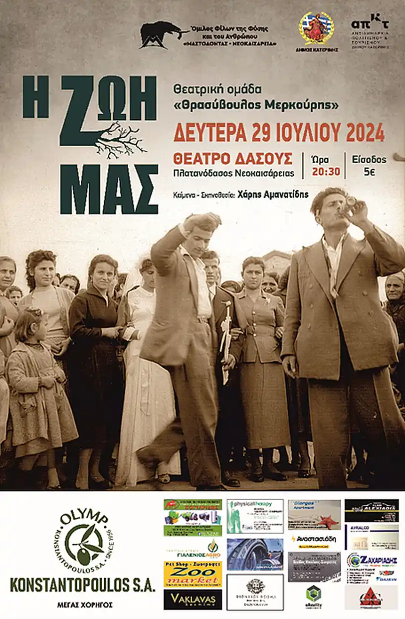 Θεατρική Παράσταση «Η Ζωή μας» - «Μαστόδοντας - Νεοκαισάρεια» Θεατρική Παράσταση «Η Ζωή μας» – «Μαστόδοντας – Νεοκαισάρεια»