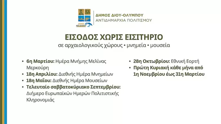 Θερινό ωράριο λειτουργίας αρχαιολογικών χώρων, μνημείων και μουσείων του Δήμου Δίου Ολύμπου