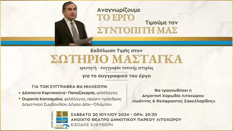Τιμητική εκδήλωση του Δήμου Δίου-Ολύμπου στον Σωτήρη Μασταγκά Τιμητική εκδήλωση του Δήμου Δίου Ολύμπου στον Σωτήρη Μασταγκά