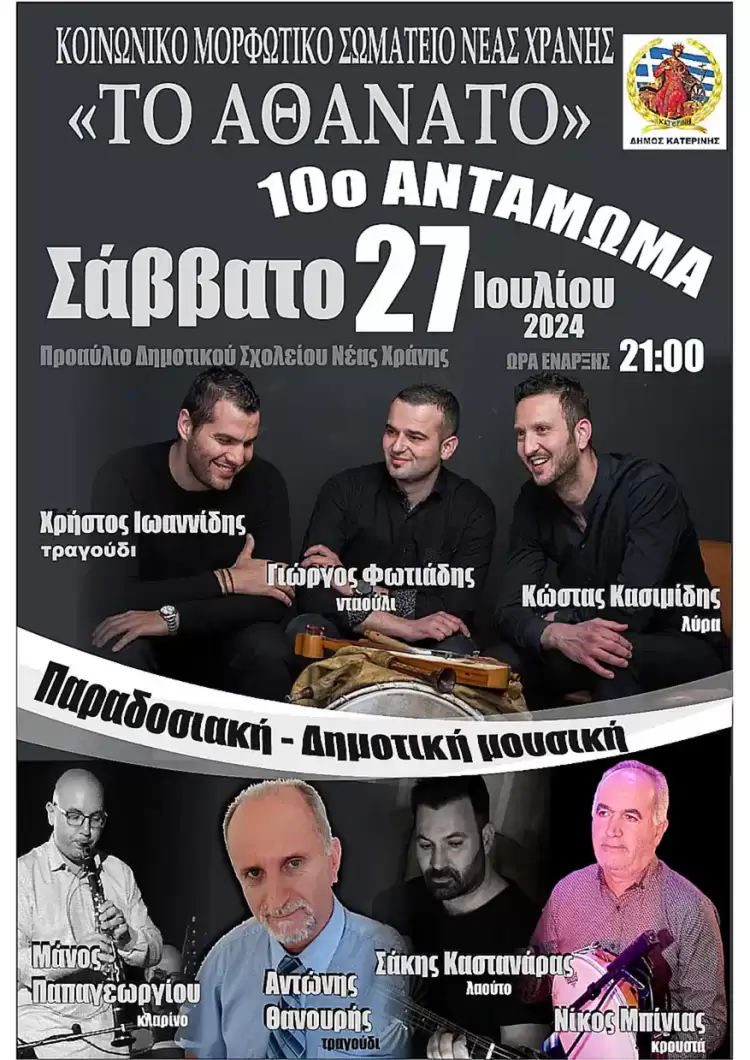 Το 10ο Αντάμωμα από το Κοινωνικό Μορφωτικό Σωματείο Νέας Χράνης «Το Αθάνατο»