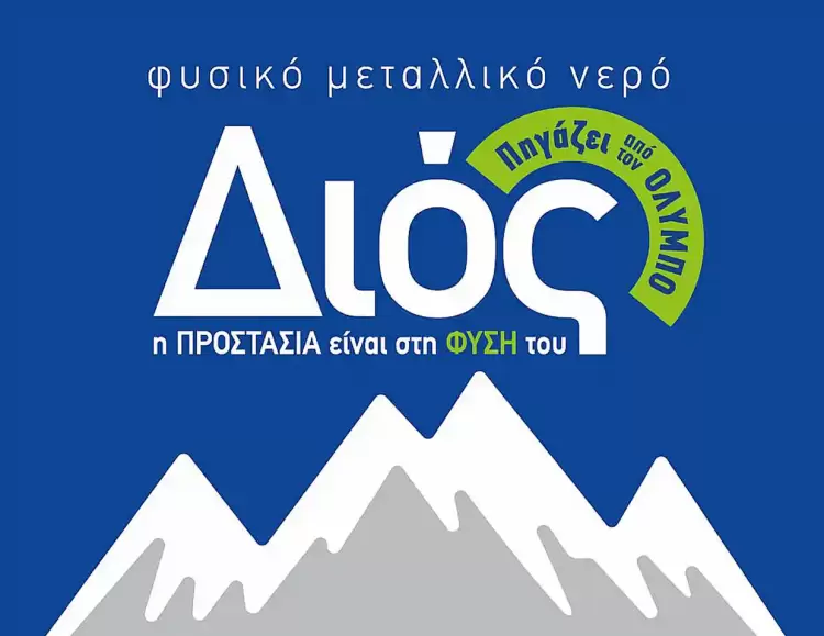 Το ΔΙΟΣ Μεγάλος Χορηγός του 53oυ Φεστιβάλ Ολύμπου Το ΔΙΟΣ Μεγάλος Χορηγός του 53oυ Φεστιβάλ Ολύμπου