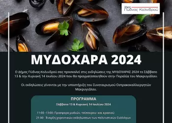 Το Σαββατοκύριακο 13 & 14 Ιουλίου θα διεξαχθούν οι εκδηλώσεις της Μυδοχαρά 2024 στην Παραλία του Μακυργιάλου.