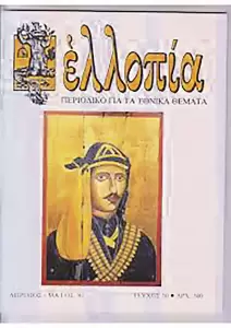 Βλάσης Αγτζίδης: Η «Ελλοπία» είναι το ελληνικό όνειρο