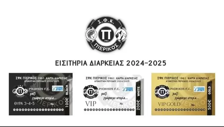 "Ξεκινάει" σήμερα ο Πιερικός “Ξεκινάει” σήμερα ο Πιερικός