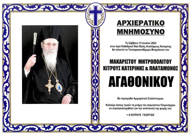 Tεσσαρακονθήμερο Μνημόσυνο του μακαριστού Μητροπολίτη Κίτρους, Κατερίνης και Πλαταμώνος κυρού Αγαθονίκου Tεσσαρακονθήμερο Μνημόσυνο του μακαριστού Μητροπολίτη Κίτρους, Κατερίνης και Πλαταμώνος κυρού Αγαθονίκου