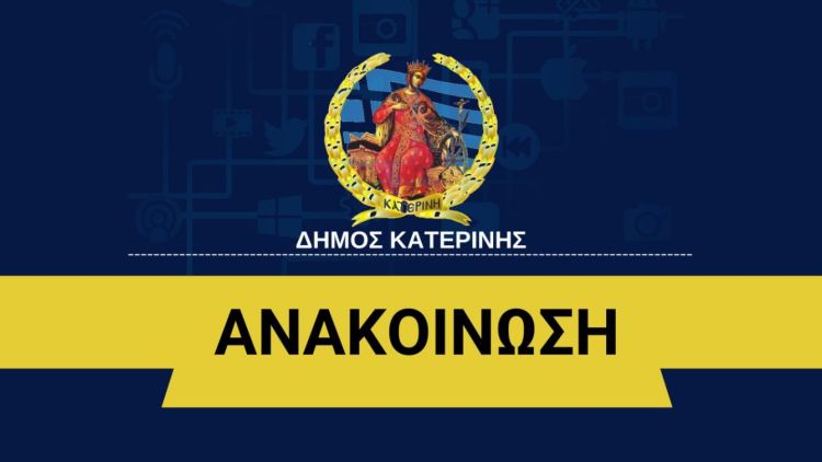 Κατερίνη: Πρόγραμμα εργασιών οπτικών ινών