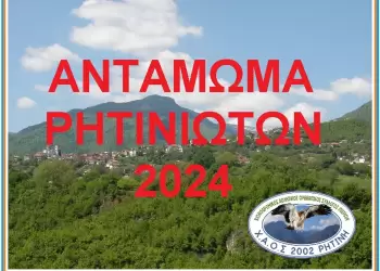 2ο Αντάμωμα Ρητινιωτών Σάββατο 17 & Κυριακή 18 Αυγούστου