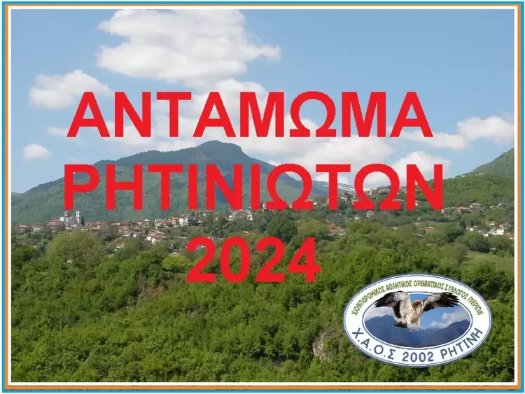 2ο Αντάμωμα Ρητινιωτών Σάββατο 17 & Κυριακή 18 Αυγούστου