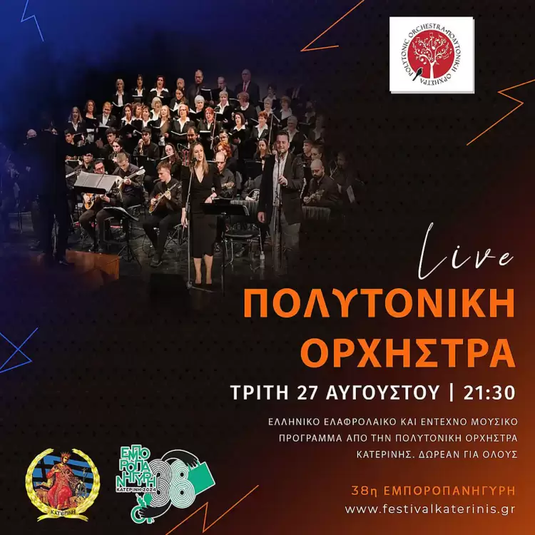 38η Εμποροπανήγυρη Κατερίνης – Αgenda: Τρίτη 27/08 & Τετάρτη 28/08 38η Εμποροπανήγυρη Κατερίνης – Αgenda: Τρίτη 27/08 & Τετάρτη 28/08