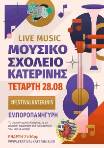 38η Εμποροπανήγυρη Κατερίνης – Αgenda: Τετάρτη 28/08 & Πέμπτη 29/08