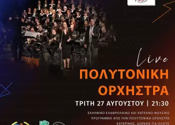 38η Εμποροπανήγυρη Κατερίνης – Αgenda: Τρίτη 27/08 & Τετάρτη 28/08