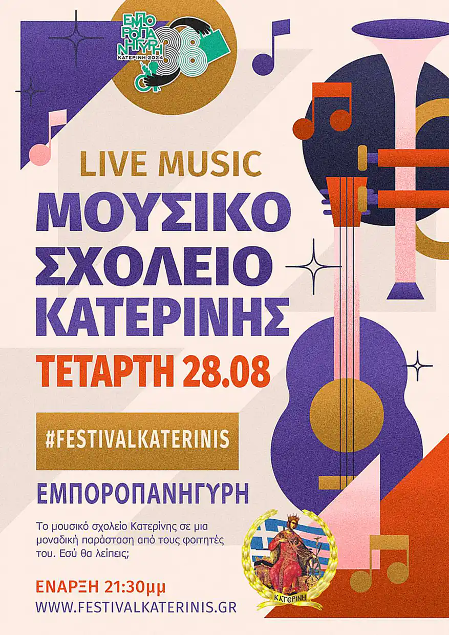 38η Εμποροπανήγυρη Κατερίνης – Αgenda: Τρίτη 27/08 & Τετάρτη 28/08