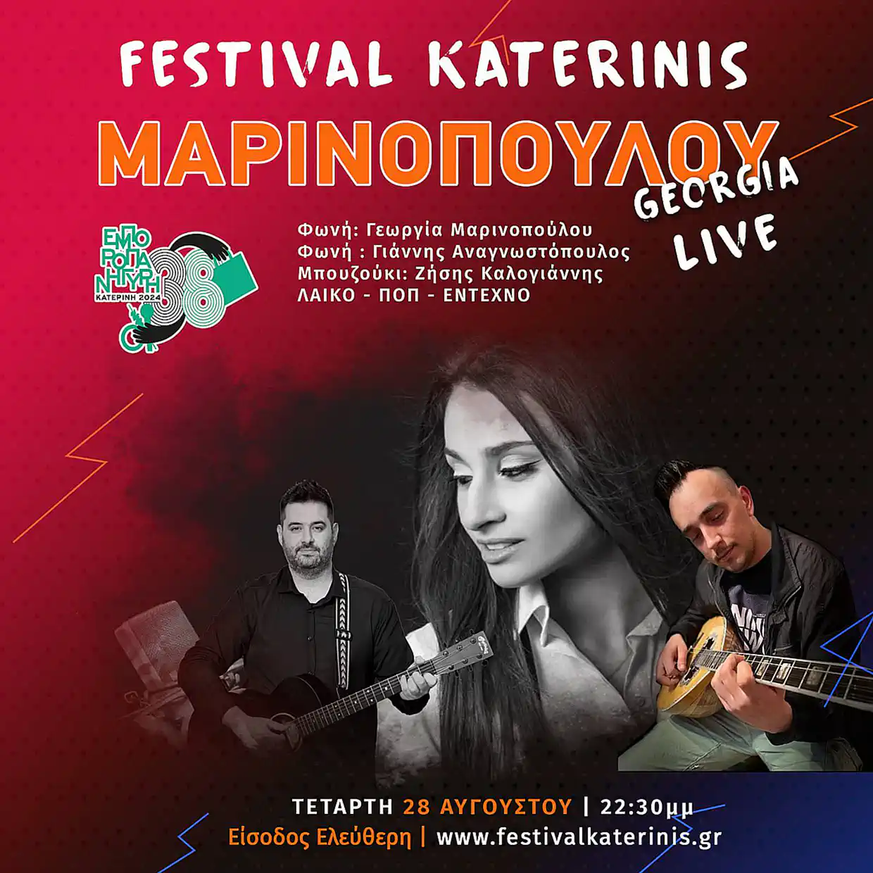 38η Εμποροπανήγυρη Κατερίνης – Αgenda: Τρίτη 27/08 & Τετάρτη 28/08