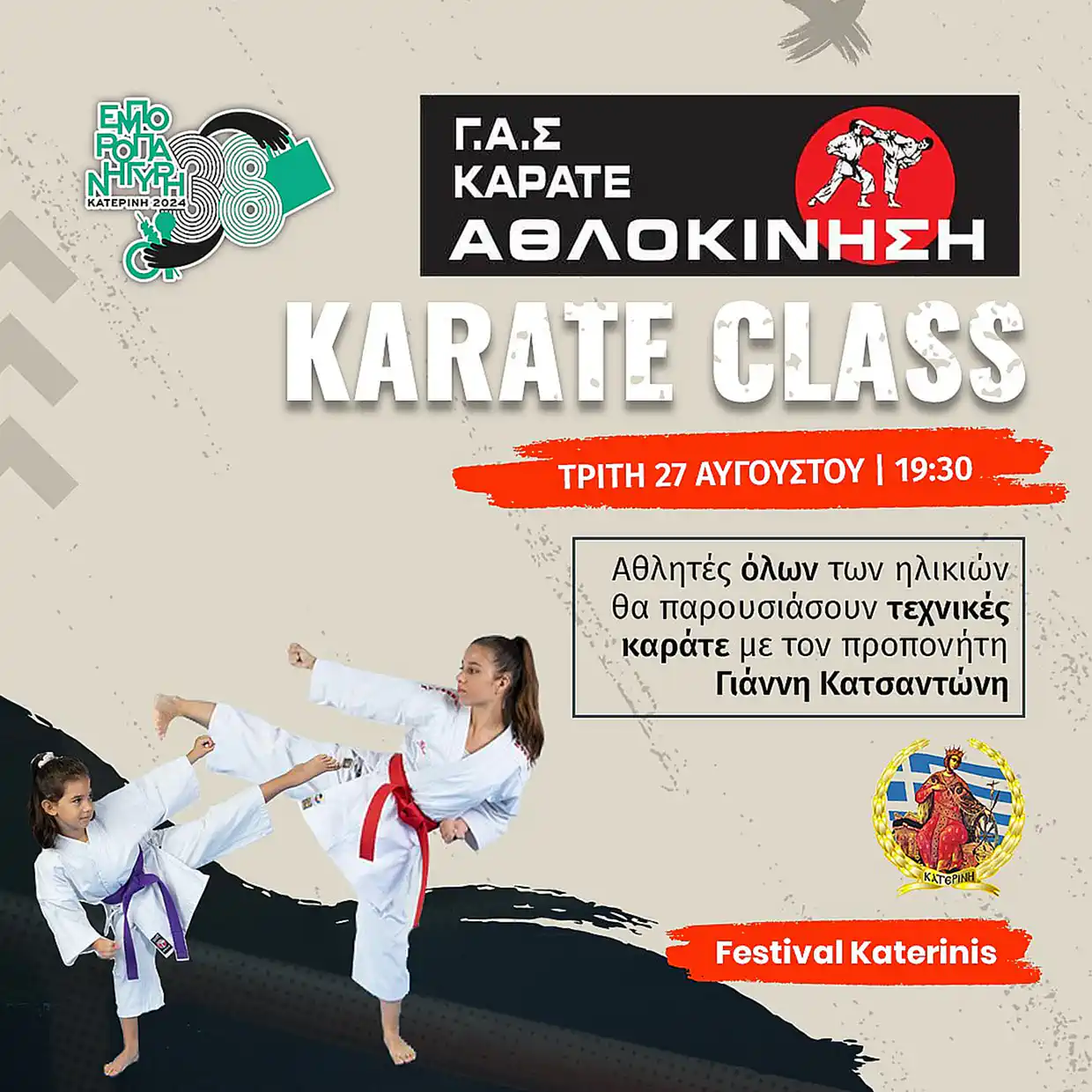 38η Εμποροπανήγυρη Κατερίνης – Αgenda: Τρίτη 27/08 & Τετάρτη 28/08