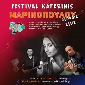 38η Εμποροπανήγυρη Κατερίνης – Αgenda: Τετάρτη 28/08 & Πέμπτη 29/08