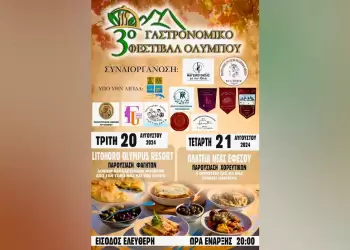 «3ο Γαστρονομικό Φεστιβάλ Ολύμπου» Πλάκα Λιτοχώρου (Τρίτη 20/08) & Νέα Έφεσος (Τετάρτη 21/08)