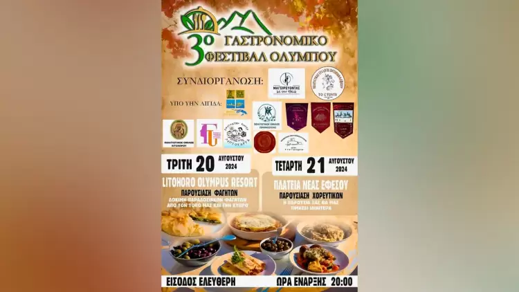 «3ο Γαστρονομικό Φεστιβάλ Ολύμπου» Πλάκα Λιτοχώρου (Τρίτη 20/08) & Νέα Έφεσος (Τετάρτη 21/08)