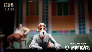 53ο Φεστιβάλ Ολύμπου: Καπνικός Σταθμός – Η παιδική παράσταση «Ο Μάγκας» της Πηνελόπης Δέλτα