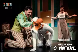 53ο Φεστιβάλ Ολύμπου: Καπνικός Σταθμός – Η παιδική παράσταση «Ο Μάγκας» της Πηνελόπης Δέλτα