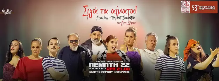 53ο Φεστιβάλ Ολύμπου - Θέατρο ΜΩ: Σιγά τα αίματα! Ατρείδες - the next generation 53ο Φεστιβάλ Ολύμπου – Θέατρο ΜΩ: Σιγά τα αίματα! Ατρείδες – The Next Generation