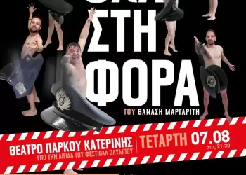 53ο Φεστιβάλ Ολύμπου θέατρο Commedia «Όλα στη φόρα» του Θανάση Μαργαρίτη