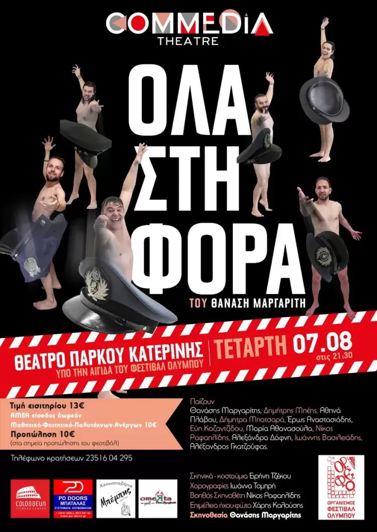 53ο Φεστιβάλ Ολύμπου θέατρο Commedia «Όλα στη φόρα» του Θανάση Μαργαρίτη