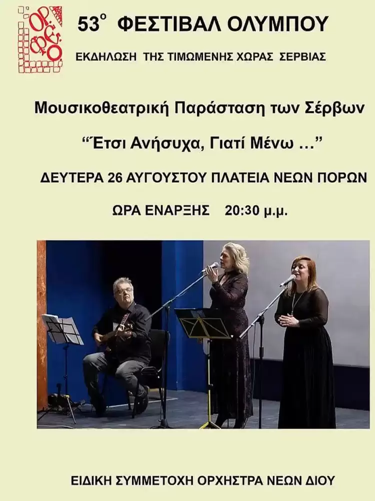 Musical «Έτσι Ανήσυχα, Γιατί Μένω»