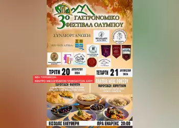 To 3o Γαστρονομικό Φεστιβάλ Ολύμπου στο Κέντρο Μεσογειακών Ψηφιδωτών Δίου αντί της Πλάκας Λιτοχώρου