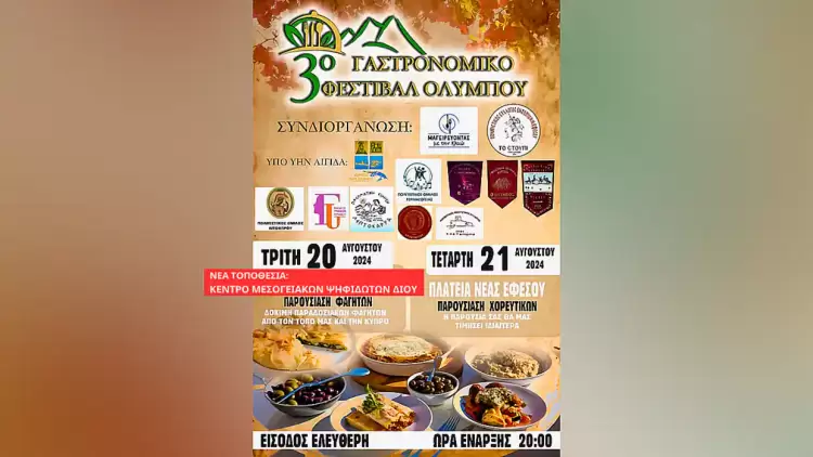 To 3o Γαστρονομικό Φεστιβάλ Ολύμπου στο Κέντρο Μεσογειακών Ψηφιδωτών Δίου αντί της Πλάκας Λιτοχώρου