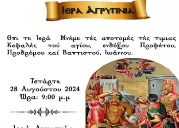 Αγρυπνία επι τη Ιερά Μνήμη τής αποτομής τής τιμιας Κεφαλής τού αγίου, ενδόξου Προφήτου, Προδρόμου καί Βαπτιστού, Ιωάννου.