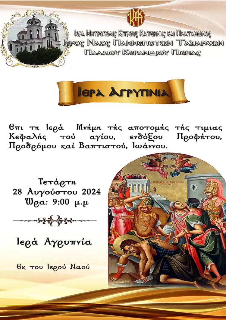 Αγρυπνία επι τη Ιερά Μνήμη τής αποτομής τής τιμιας Κεφαλής τού αγίου, ενδόξου Προφήτου, Προδρόμου καί Βαπτιστού, Ιωάννου. Αγρυπνία επι τη Ιερά Μνήμη τής αποτομής τής τιμιας Κεφαλής τού αγίου, ενδόξου Προφήτου, Προδρόμου καί Βαπτιστού, Ιωάννου.