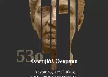 Απόψε στο Αρχαιολογικό Πάρκο Δίου Αρχαιολογικές ομιλίες «Εικόνες θεών και θνητών στη γλυπτική του αρχαίου Δίου»