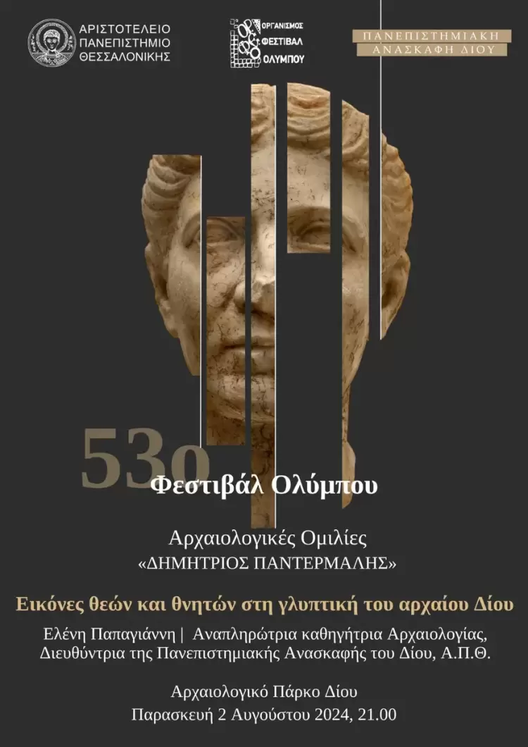 Απόψε στο Αρχαιολογικό Πάρκο Δίου Αρχαιολογικές ομιλίες «Εικόνες θεών και θνητών στη γλυπτική του αρχαίου Δίου»