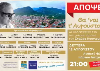 Απόψε στο Λιτόχωρο η μεγάλη συναυλία – αφιέρωμα στον Σταύρο Κουγιουμτζή από καλλιτέχνες του Λιτοχώρου «Θα ‘ναι 12 τ’ Αυγούστου…»