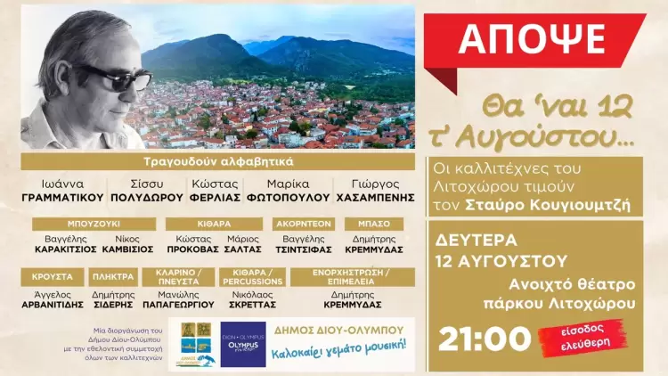 Απόψε στο Λιτόχωρο η μεγάλη συναυλία - αφιέρωμα στον Σταύρο Κουγιουμτζή από καλλιτέχνες του Λιτοχώρου «Θα ‘ναι 12 τ’ Αυγούστου…» Απόψε στο Λιτόχωρο η μεγάλη συναυλία – αφιέρωμα στον Σταύρο Κουγιουμτζή από καλλιτέχνες του Λιτοχώρου «Θα ‘ναι 12 τ’ Αυγούστου…»