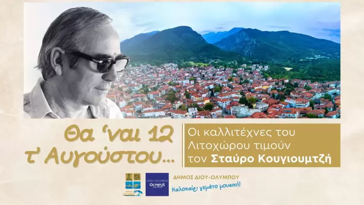 Δήμος Δίου-Ολύμπου: Μεγάλη συναυλία αφιέρωμα στον Σταύρο Κουγιουμτζή από καλλιτέχνες του Λιτοχώρου Αυτόματο προσχέδιο