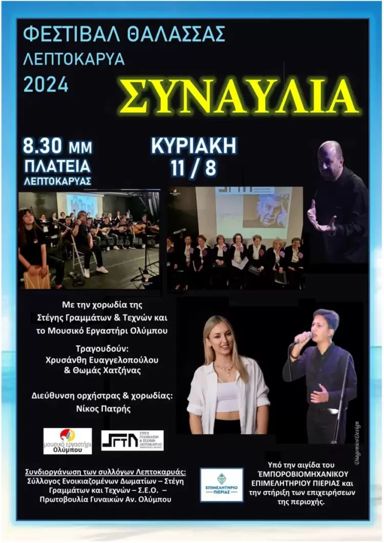 Ένα καλοκαιρινό μουσικό ταξίδι την Κυριακή 11 Αυγούστου στην Πλατεία Λεπτοκαρυάς Αυτόματο προσχέδιο