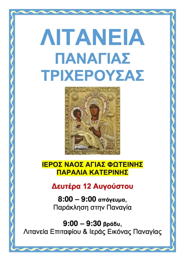Λιτανεία Παναγίας Τριχερούσας- Ιερός Ναός Αγίας Φωτεινής Παραλίας Κατερίνης Αυτόματο προσχέδιο