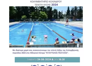 Δημοτικό Κολυμβητήριο Κολινδρού - Τελετή Λήξης Κολυμβητικής Περιόδου 2024