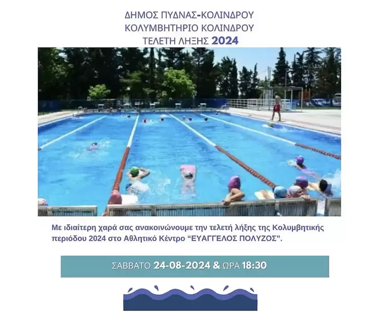 Δημοτικό Κολυμβητήριο Κολινδρού - Τελετή Λήξης Κολυμβητικής Περιόδου 2024