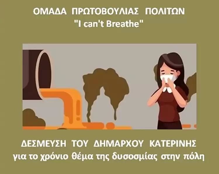 Δέσμευση του Δήμαρχου Κατερίνης για το χρόνιο θέμα της δυσοσμίας στην πόλη