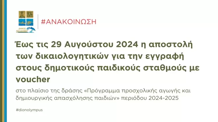 Δήμος Δίου Ολύμπου: Έως τις 29 Αυγούστου 2024 η αποστολή των δικαιολογητικών για την εγγραφή στους δημοτικούς παιδικούς σταθμούς στο πλαίσιο της δράσης «Πρόγραμμα προσχολικής αγωγής και δημιουργικής απασχόλησης παιδιών» περιόδου 2024 2025