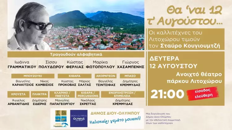 Δήμος Δίου Ολύμπου: Τη Δευτέρα 12 Αυγούστου η μεγάλη συναυλία «Θα ‘ναι 12 τ’ Αυγούστου…» – αφιέρωμα στον Σταύρο Κουγιουμτζή από καλλιτέχνες του Λιτοχώρου