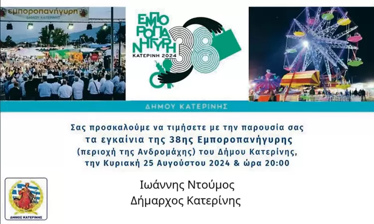 Εγκαίνια την Κυριακή 25 Αυγούστου για την 38η ανανεωμένη εμποροπανήγυρη
