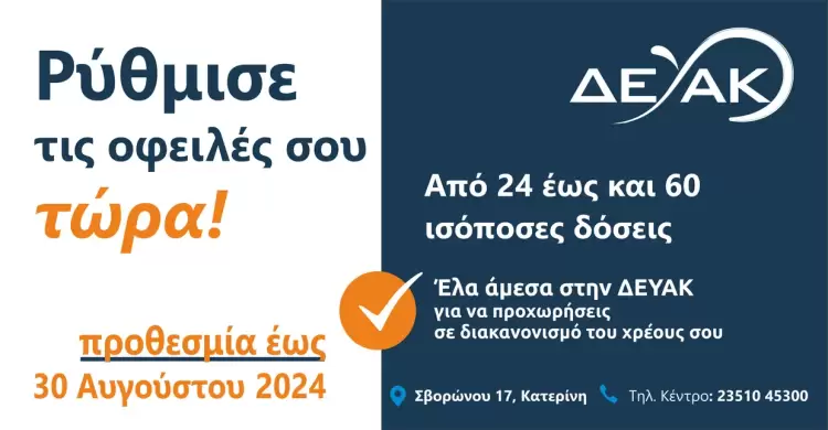 Εκπνέει στα τέλη Αυγούστου η προθεσμία ρύθμισης οφειλών προς τη ΔΕΥΑΚ