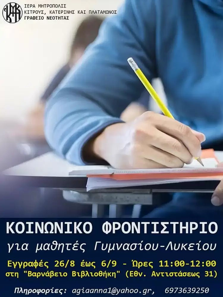 Έναρξη εγγραφών για μαθήματα Κοινωνικού Φροντιστηρίου της iεράς Μητροπόλεως  Κίτρους, Κατερίνης και Πλαταμώνος