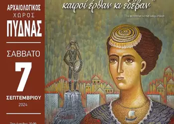 Ένωση Ποντίων Πιερίας: ¨Χρόνια έρθαν κι επέρασαν, καιροί έρθαν κι εδέβαν¨